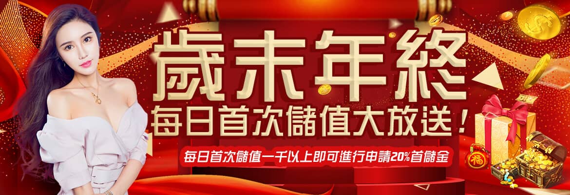 通盈娛樂城-歲末年終每日首次儲值大放送